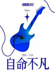 自命不凡的英文