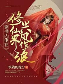 在修仙界当大佬