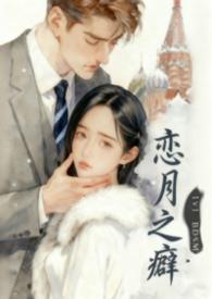 恋之月男女主