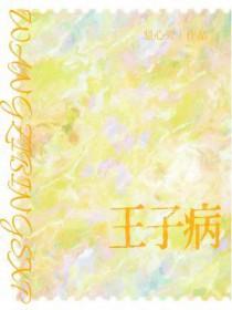 王子病的春天现实原型在一起了吗