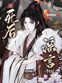 死后我发现我成了传说