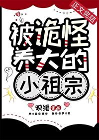 被诡怪养大的小祖宗资源