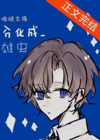 嘴硬主播分化成雄虫 笔趣阁