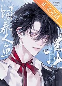 饲养人鱼但黑化版番外