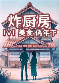 炸厨房网络梗