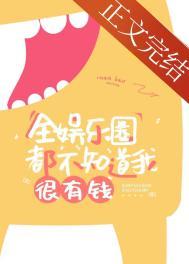 全娱乐圈都知道我只看脸