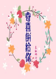 寄喜饼给你(青梅竹马 1v1 )作者腊八椰子最新章节_