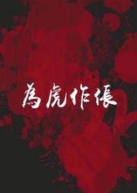 为虎作伥啥意思