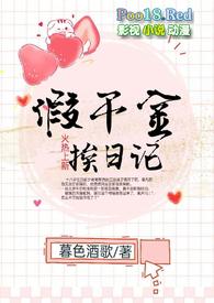 假千金挨日记(NPH)作者暮色酒歌章节列表