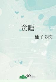 贪睡易困身体疲惫什么原因