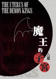 魔王的妻子免费
