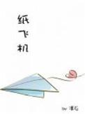 纸飞机大赛加更一周
