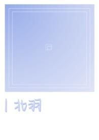 北羽骨科 笔趣阁