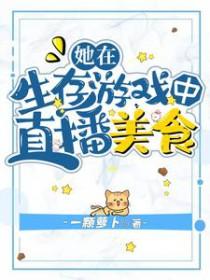 我在求生直播里美食