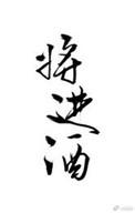 将进酒txt完整版