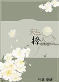 天生撩人番外太子