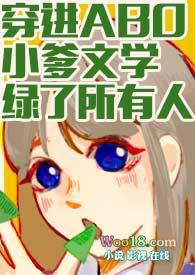 穿进ABO小爹文学绿了所有人的