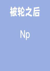 被轮之后gl邱子笔趣阁最新章节