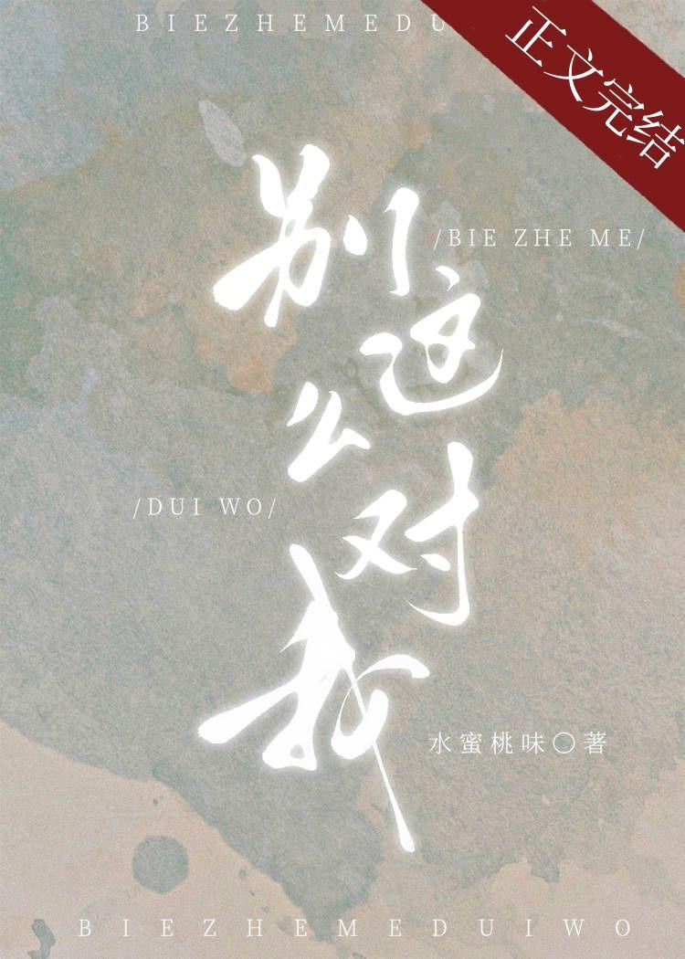 别这么对我TXT百度
