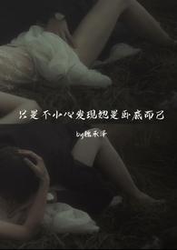 只是不小心发现她是卧底而已(强取豪夺)_121.番外