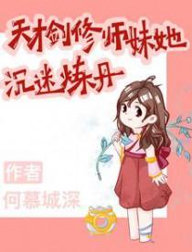 天才女剑修