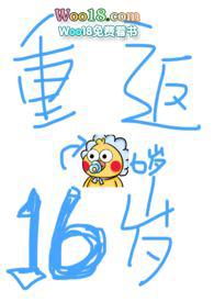 重返16岁 免费