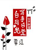 白月光分手日常by