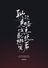 绑定女配恋爱系统