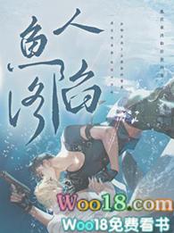 人鱼陷落免费完整漫画在哪里看