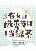 在女团选秀节目中当绿茶作