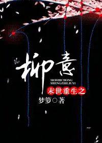 末世重生之柳意_梦箩