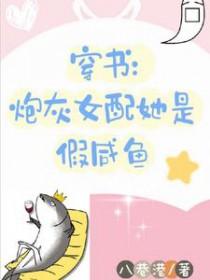 穿书 炮灰女配