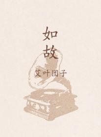 如故如新什么意思