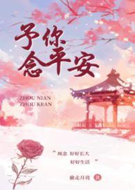予你念平安(叔侄)TXT作者偷走月亮