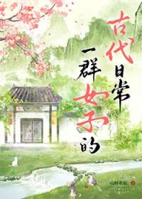 古装一群女的超级大