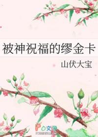 被神祝福的人