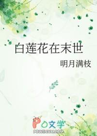 白莲花在末世宋清