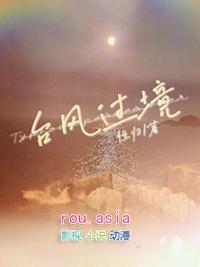 台风过境憺忘归兮