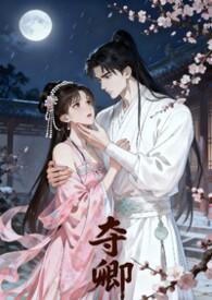夺卿在线观看