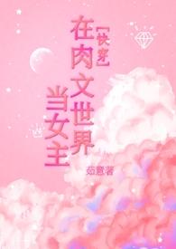 在穿到肉文世界的日子里苏祈