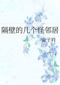 隔壁有什么