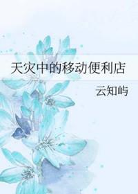 移动天灾txt