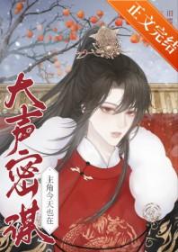 主角今天也在大声密谋txt百度