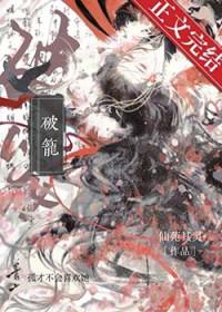 破笼仙苑其灵