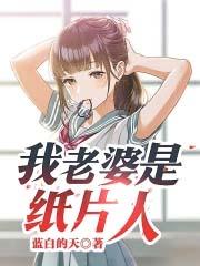 纸片人老婆来到我身边