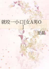 就咬一小口by逆温