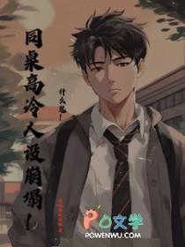 同桌的高冷人设又崩了