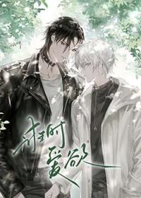 诳时爱欲13漫画