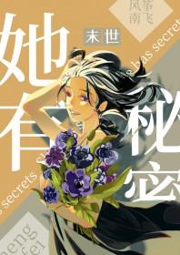 她有个秘密谁都不知道