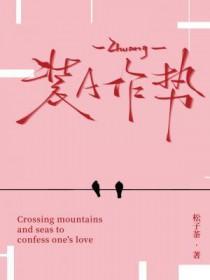 装a作势松子茶番外热意